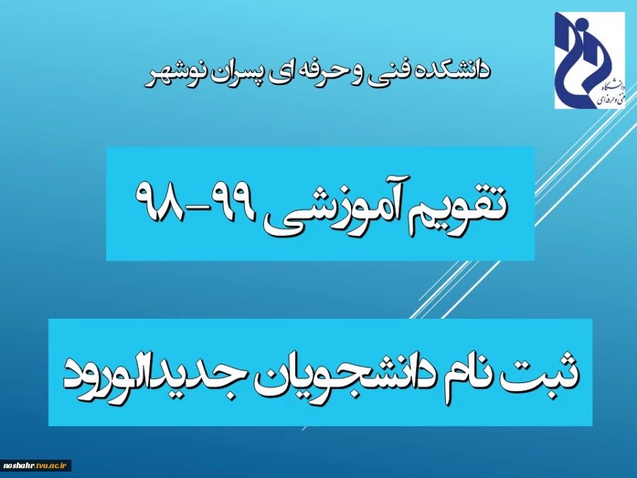 تقویم آموزشی و اطلاعیه ثبت نام دانشجویان جدیدالورود سال تحصیلی  99-98