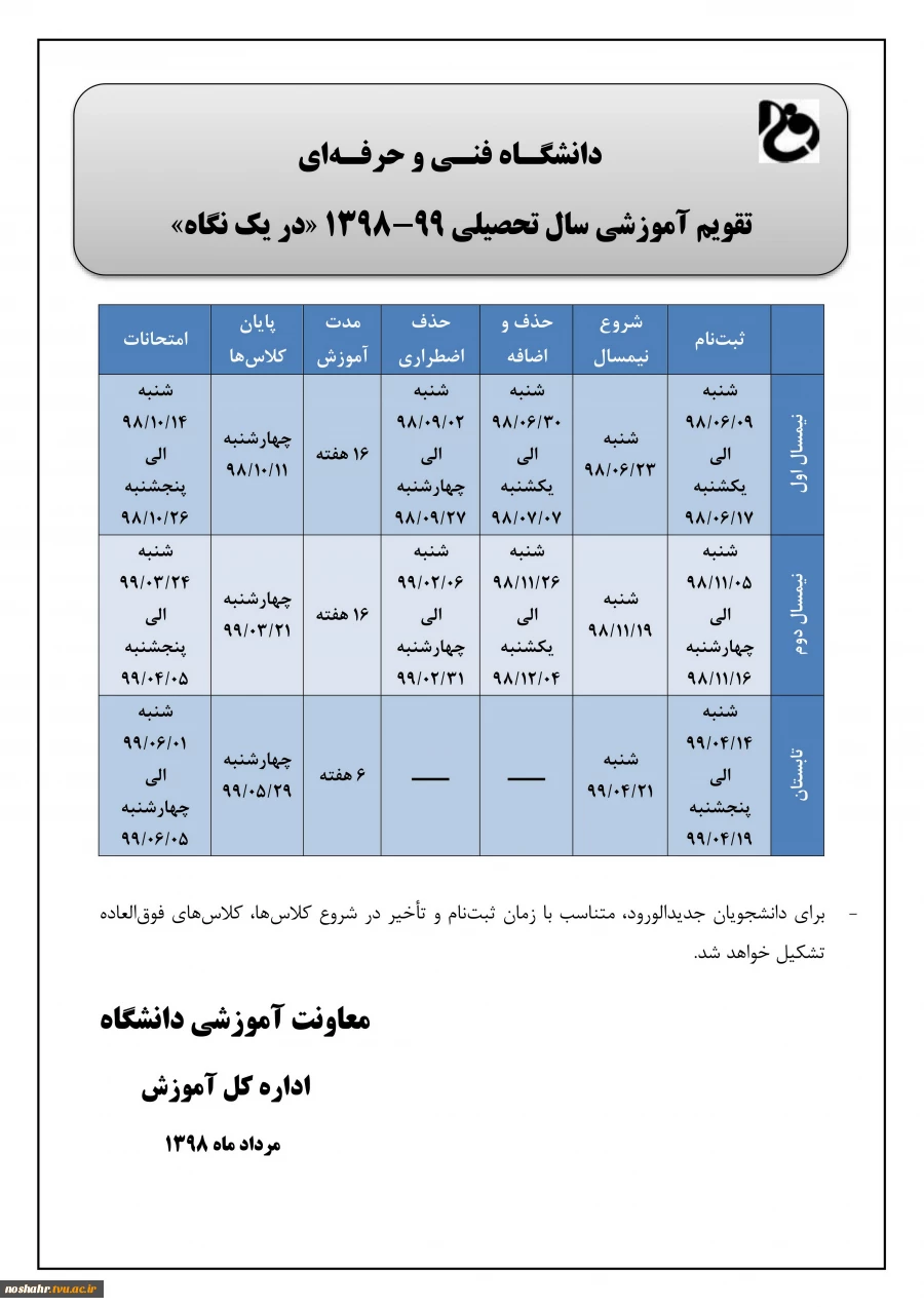 تقویم آموزشی و اطلاعیه ثبت نام دانشجویان جدیدالورود سال تحصیلی  99-98