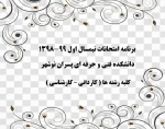 برنامه امتحانات نیمسال اول 99-1398  2