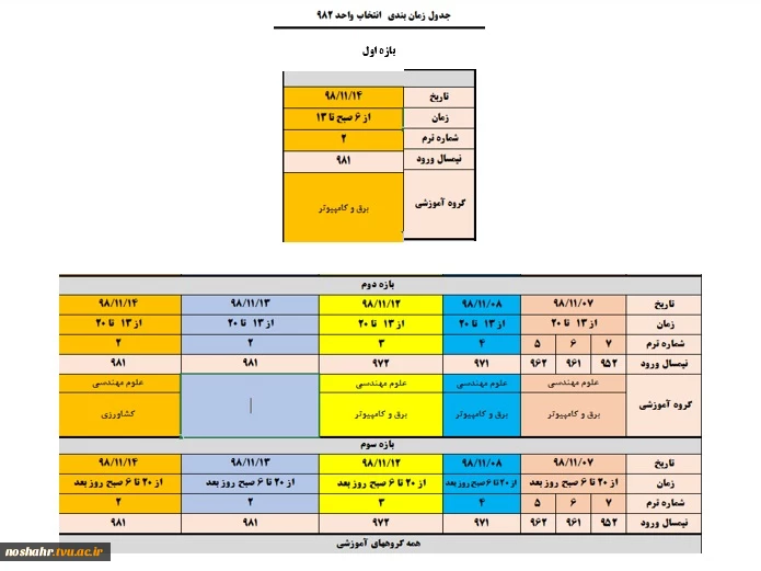 بازه زمانی انتخاب واحد نیمسال دوم سال تحصیلی99-98 2