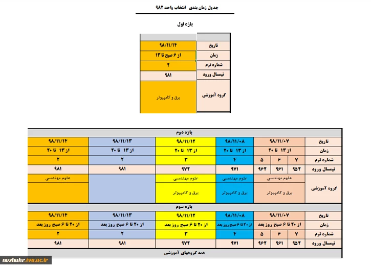 بازه زمانی انتخاب واحد نیمسال دوم سال تحصیلی99-98 2