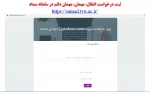 ثبت درخواست انتقال/ مهمان دائم / مهمانی در سامانه سماد 2