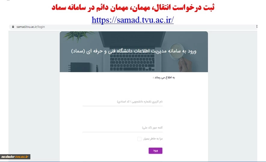 ثبت درخواست انتقال/ مهمان دائم / مهمانی در سامانه سماد 2