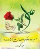 میلاد مولی الموحدین، حضرت علی (ع) و روز پدر مبارک باد 2