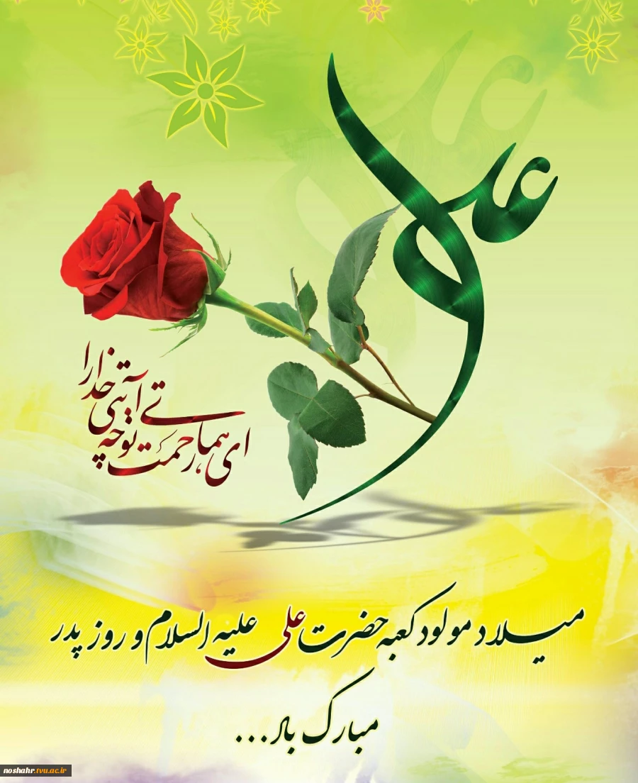 میلاد مولی الموحدین، حضرت علی (ع) و روز پدر مبارک باد 2