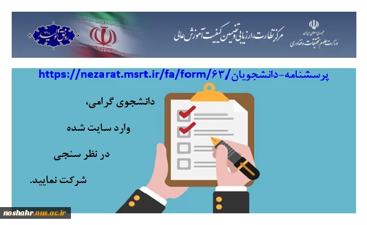 شرکت در نظر سنجی آموزش مجازی در سامانه نظر سنجی وزارت علوم،تحقیقات و فناوری 2