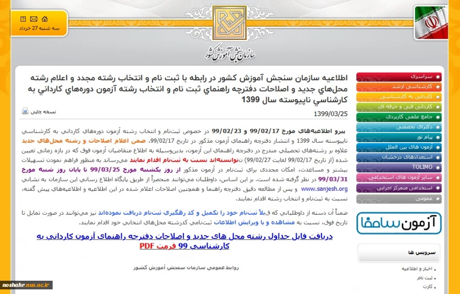 اطلاعیه‌ سازمان‌ سنجش‌ آموزش‌ کشور در رابطه با ثبت نام و انتخاب رشته مجدد و اعلام رشته محل‌های جدید و اصلاحات دفترچه راهنمای ثبت نام و انتخاب رشته آزمون دوره‌های کاردانی به کارشناسی ناپیوسته سال 1399 2