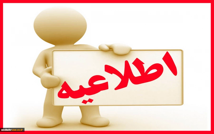 اطلاعیه مهم جهت حضور در امتحانات تیر99 2