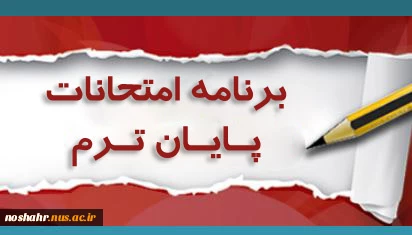 برنامه امتحانات مجازی نیمسال دوم 99-1398 آموزشکده فنی و حرفه ای پسران نوشهر(کاردانی-کارشناسی) 2