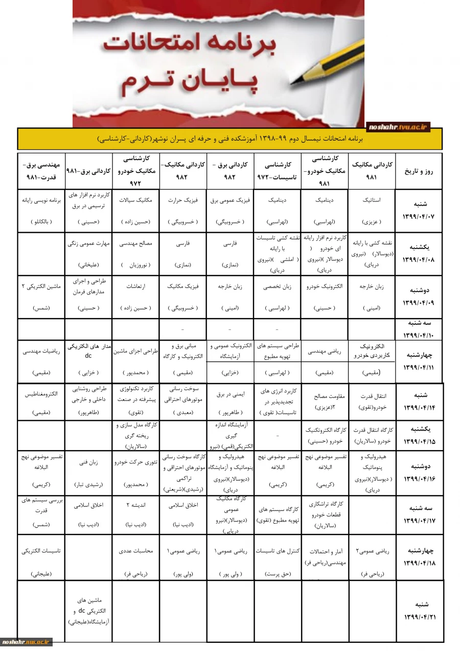 برنامه امتحانات مجازی نیمسال دوم 99-1398 آموزشکده فنی و حرفه ای پسران نوشهر(کاردانی-کارشناسی) 2