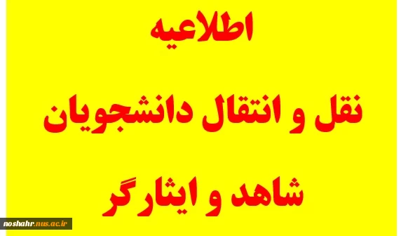 اطلاعیه  نقل و انتقال دانشجویان شاهد و ایثارگر 2