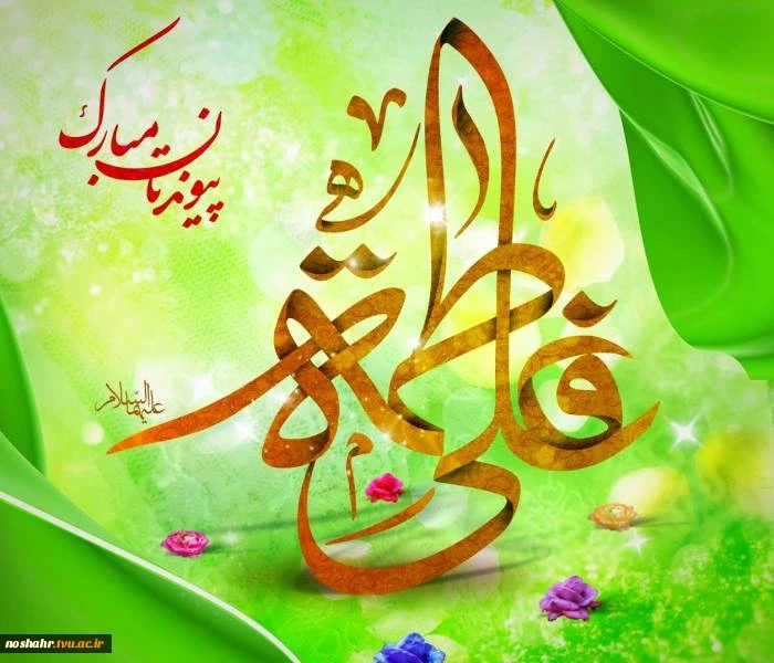 سالروز ازدواج پیشوای شیعیان جهان، امام علی (ع) و حضرت فاطمه الزهرا(س) و روز ازدواج مبارک باد. 2