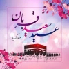 عید سعید قربان مبارک باد 2