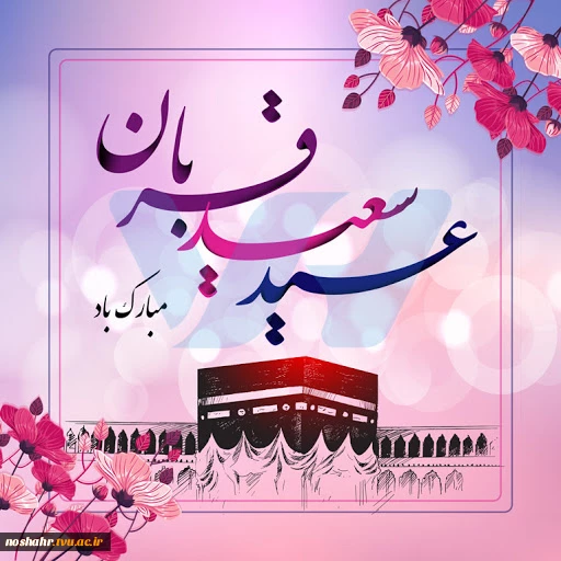 عید سعید قربان مبارک باد 2