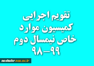 تقویم اجرایی کمیسیون موارد خاص نیمسال دوم سال تحصیلی 99-98 2