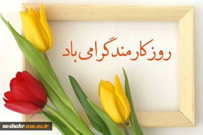 روز کارمند گرامی باد 2