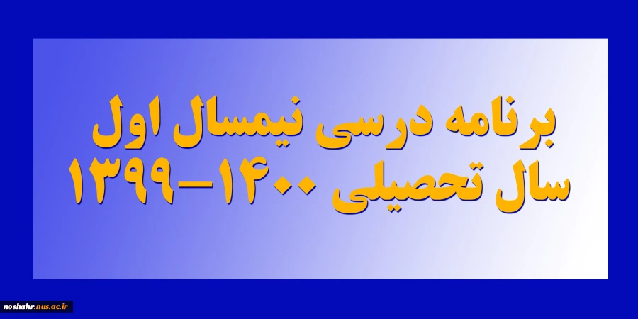 برنامه ی درسی نیمسال اول را از اینجا دانلود کنید. 2