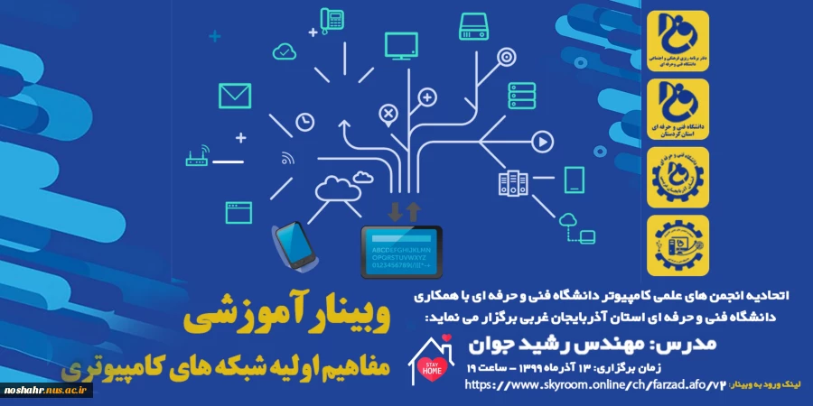 وبینار آموزشی مفاهیم اولیه شبکه های کامپیوتری 2