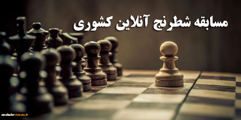 مسابقات شطرنج آنلاین کشوری 2