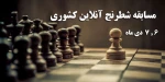 مسابقات شطرنج آنلاین کشوری 4