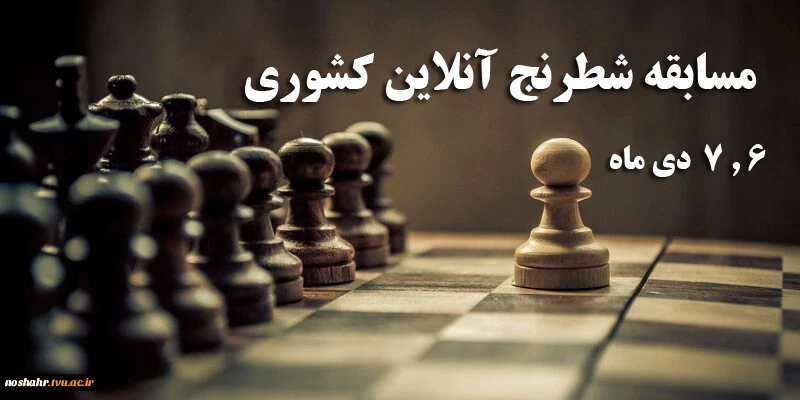 مسابقات شطرنج آنلاین کشوری 4