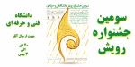 سومین جشنواره رویش دانشگاه فنی و حرفه ای 2