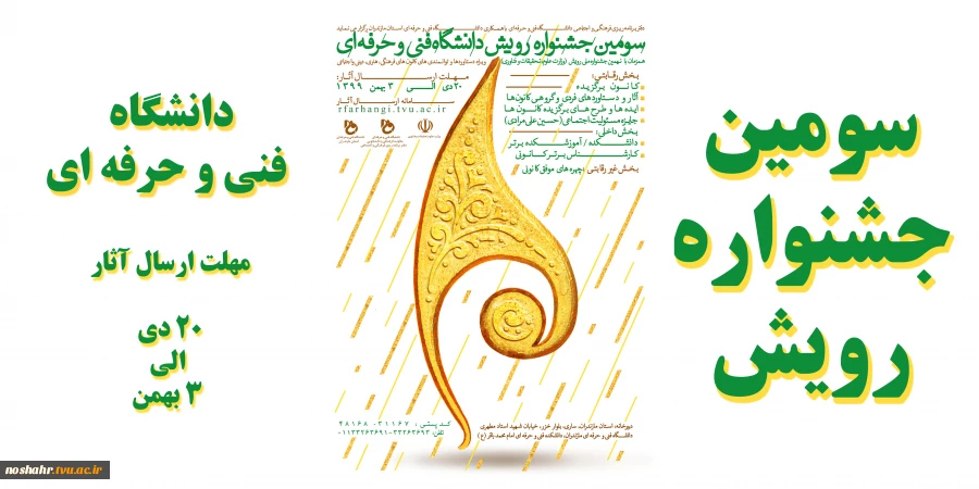 سومین جشنواره رویش دانشگاه فنی و حرفه ای 2