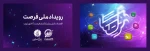 رویداد ملی فرصت 2