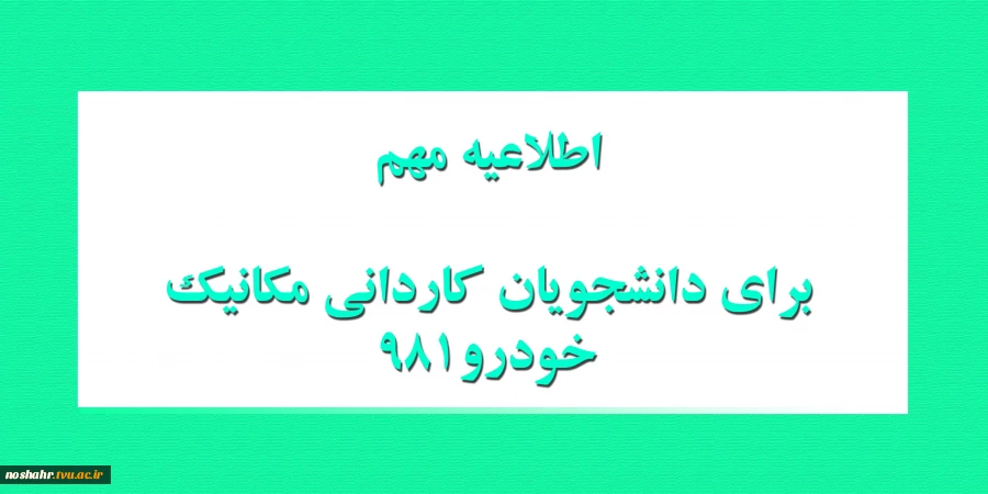 اطلاعیه مهم برای دانشجویان کاردانی مکانیک خودرو ورودی981 2