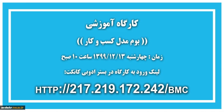 کارگاه آموزشی بوم کسب و کار 2