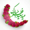 عید عبادت و بندگی مبارک 2