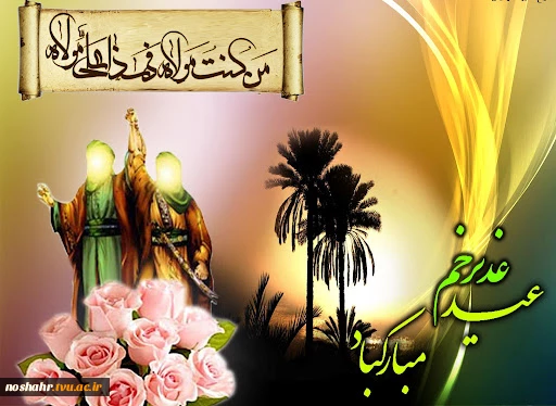 عید سعید غدیر خم مبارک 2