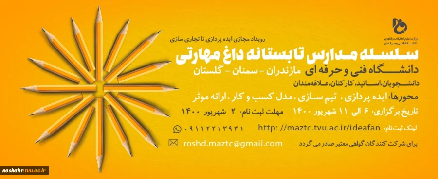 سلسله مدارس  تابستانه داغ مهارتی با موضوع «ایده پردازی تا تجاری سازی» 2