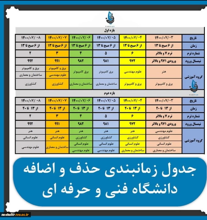 جدول زمان بندی حذف و اضافه دانشگاه فنی و حرفه ای 2