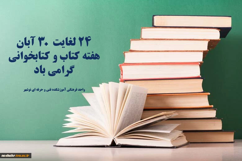 هفته کتابخوانی  گرامی باد 2