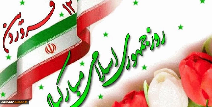 ۱۲ فروردین گرامی باد 2