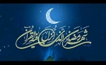 حلول ماه رمضان مبارک 2