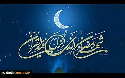 حلول ماه رمضان مبارک 2