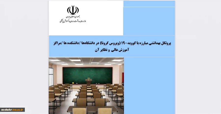 شیوه نامه ی بهداشتی کلاس های حضوری 2