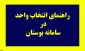 راهنمای انتخاب واحد در سامانه بوستان