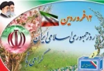 روز جمهوری اسلامی گرامی باد 2