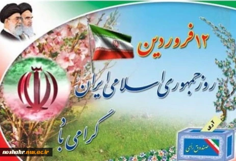 روز جمهوری اسلامی گرامی باد 2