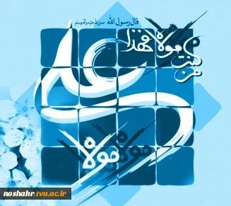 تبریک به مناسبت گرامی داشت هفته ولایت و عید الله الاکبر عید غدیر خم 2