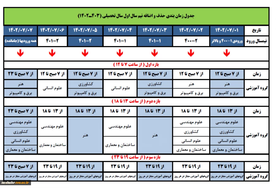 جدول حذف و اضافه سال تحصیلی  1403_1402 2