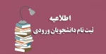 اطلاعیه شماره ی 1 در خصوص مدارک لازم برای ثبت نام پذیرفته شدگان آزمون های «کاردانی، کارشناسی ناپیوسته و سراسری» دانشگاه فنی و حرفه ای در سال تحصیلی 1403-1402 2