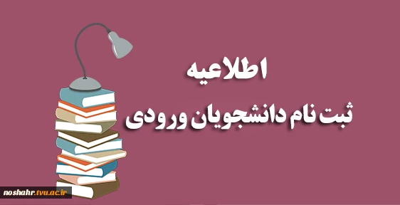 اطلاعیه شماره ی 1 در خصوص مدارک لازم برای ثبت نام پذیرفته شدگان آزمون های «کاردانی، کارشناسی ناپیوسته و سراسری» دانشگاه فنی و حرفه ای در سال تحصیلی 1403-1402 2