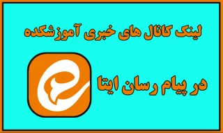 لینک کانال های خبری در ایتا