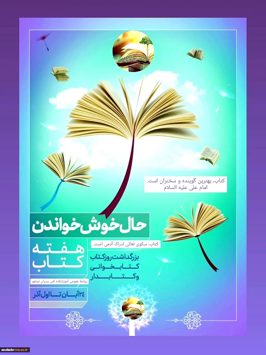 به مناسبت گرامی داشت هفته کتاب و کتابخوانی
روابط عمومی آموزشکده فنی پسران نوشهر 2