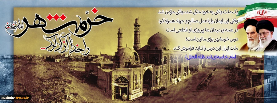 سوم خرداد سالروز آزادسازیرخرمشهر گرامی باد 2