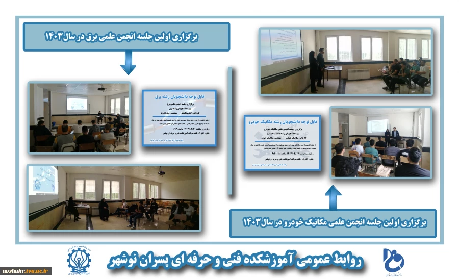 برگزاری اولین جلسات انجمن های علمی  آموزشکده فنی و حرفه ای پسران نوشهر، در سال جدید 2